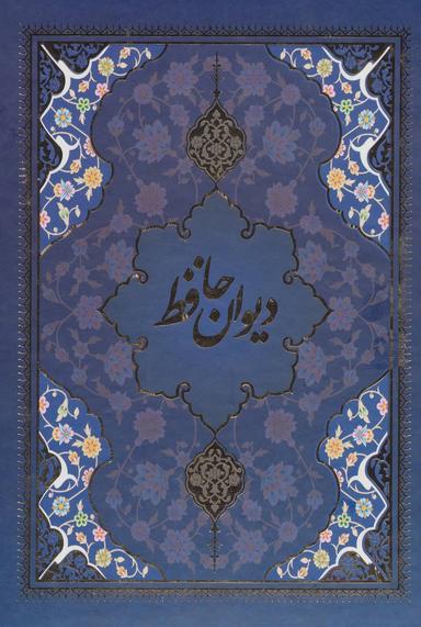 عکس دیوان حافظ با مینیاتور (۵رنگ)