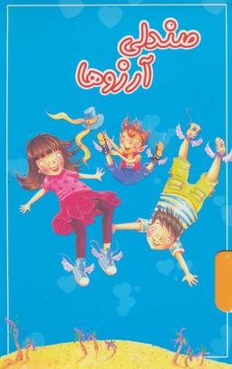 عکس مجموعه صندلی آرزوها (۶جلدی)