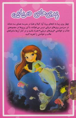 عکس مجموعه پری‌های دریایی (۵جلدی)