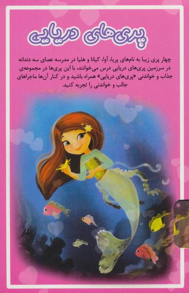 عکس مجموعه پری‌های دریایی (۵جلدی)