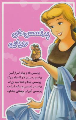 عکس مجموعه پرنسس‌های رویایی (۵جلدی)