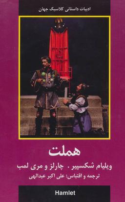 عکس هملت (ادبیات داستانی کلاسیک جهان)
