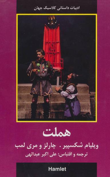 عکس هملت (ادبیات داستانی کلاسیک جهان)