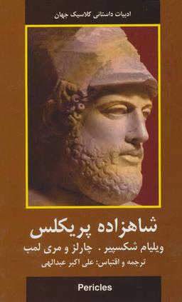 عکس شاهزاده پریکلس (ادبیات داستانی کلاسیک جهان)