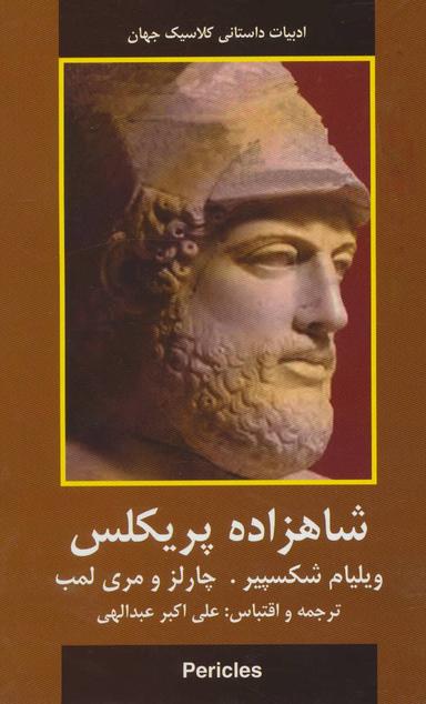 عکس شاهزاده پریکلس (ادبیات داستانی کلاسیک جهان)