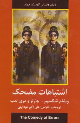 عکس اشتباهات مضحک (ادبیات داستانی کلاسیک جهان