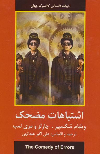 عکس اشتباهات مضحک (ادبیات داستانی کلاسیک جهان