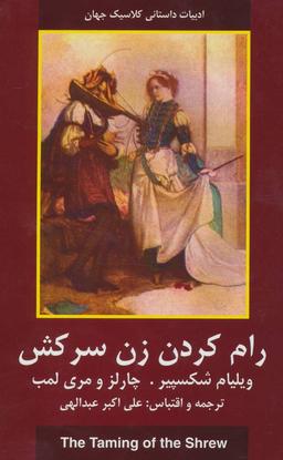 عکس رام کردن زن سرکش (ادبیات داستانی کلاسیک جهان)
