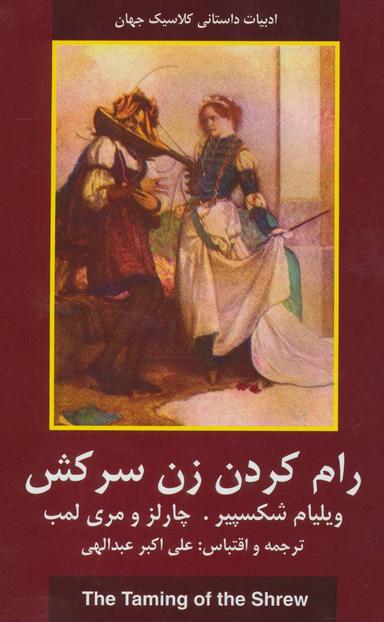 عکس رام کردن زن سرکش (ادبیات داستانی کلاسیک جهان)