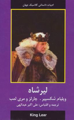 عکس لیر شاه (ادبیات داستانی کلاسیک جهان)