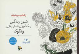 عکس رنگ آمیزی پیشرفته شور زندگی