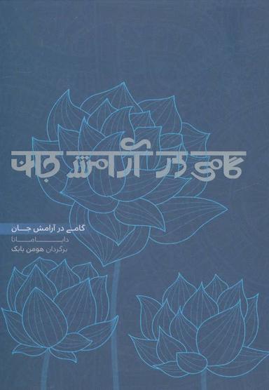 عکس گامی در آرامش جان