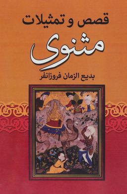 عکس قصص و تمثیلات مثنوی