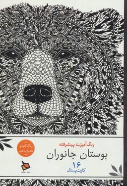 عکس رنگ آمیزی پیشرفته بوستان جانوران