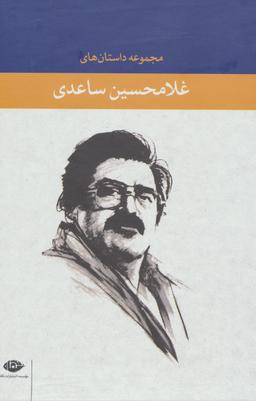 عکس مجموعه داستان‌های غلامحسین ساعدی (۵جلدی)