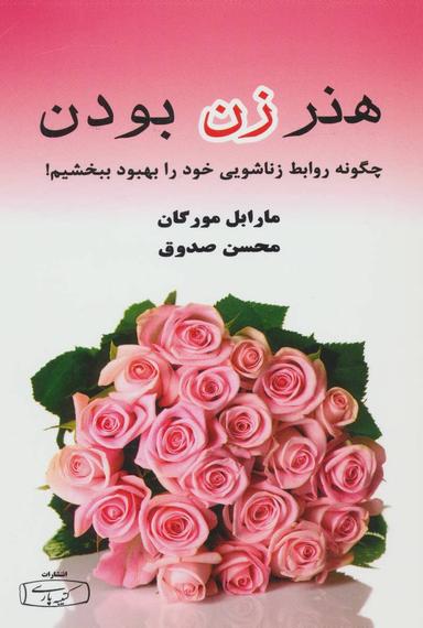 عکس هنر زن بودن (چگونه روابط زناشویی خود را بهبود ببخشیم!)