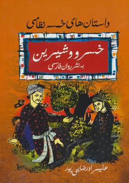 عکس خسرو و شیرین به نثر روان فارسی (داستان‌های خمسه نظامی)