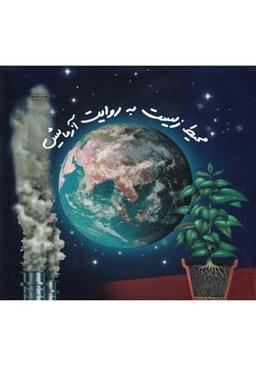 عکس محیط زیست به روایت آزمایش