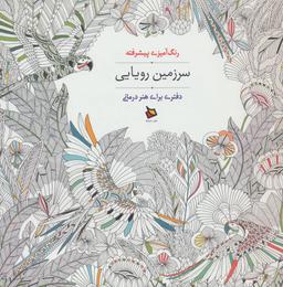 عکس رنگ آمیزی پیشرفته سرزمین رویایی