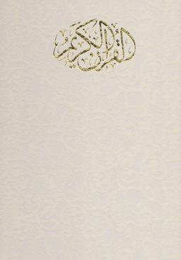 عکس قرآن کریم رحلی