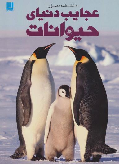 عکس دانشنامه مصور عجایب دنیای حیوانات رحلی