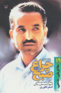 عکس چراغ صبح: زندگی نامه داستانی شهید محمدعلی رجایی