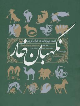 عکس نگهبان غار (قصه حیوانات در قرآن کریم)