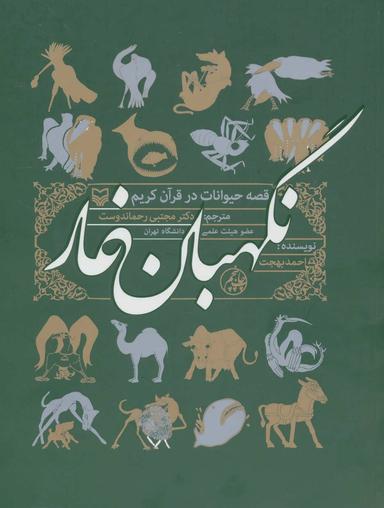 عکس نگهبان غار (قصه حیوانات در قرآن کریم)