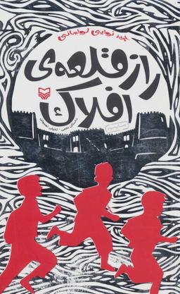 عکس راز قلعهٔ افلاک (داستان علمی-تخیلی نوجوان)