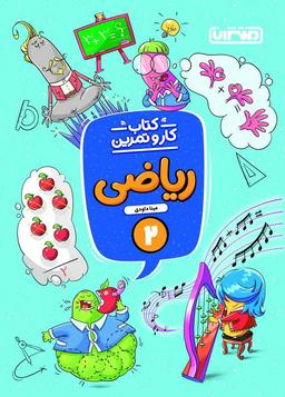 عکس کار و تمرین ریاضی دوم منتشران