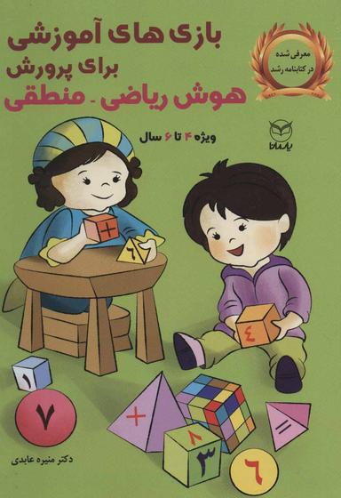 عکس بازی‌های آموزشی برای پرورش هوش ریاضی- منطقی ویژهٔ ۴ تا ۶ سال