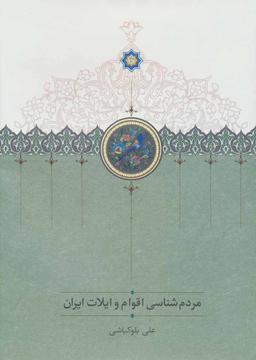 عکس مردم‌شناسی اقوام و ایلات ایران