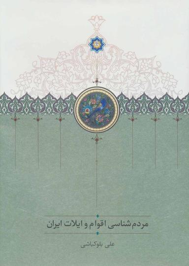 عکس مردم‌شناسی اقوام و ایلات ایران
