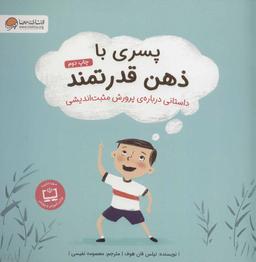 عکس پسری با ذهن قدرتمند: داستانی در مورد پرورش توانمندی ذهنی