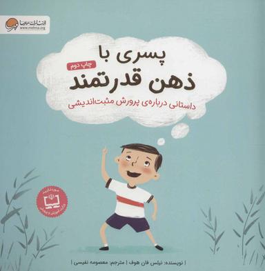 عکس پسری با ذهن قدرتمند: داستانی در مورد پرورش توانمندی ذهنی