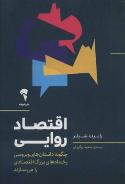 عکس اقتصاد روایی