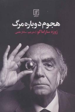 عکس هجوم دوباره مرگ
