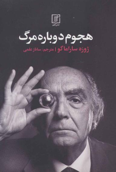 عکس هجوم دوباره مرگ