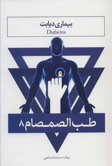 عکس طب‌الصمصام ۸: بیماری دیابت