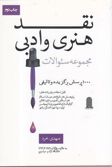 عکس مجموعه سوالات نقد هنری و ادبی