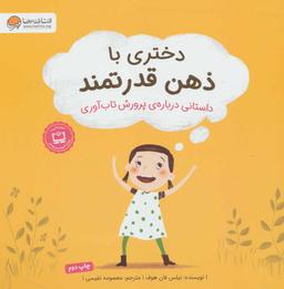 عکس دختری با ذهن قدرتمند: داستانی در مورد پرورش توانمندی ذهن