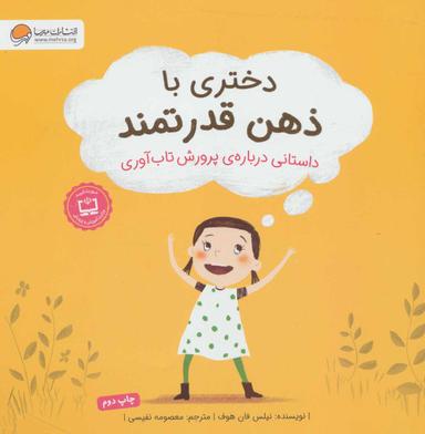 عکس دختری با ذهن قدرتمند: داستانی در مورد پرورش توانمندی ذهن