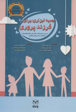 عکس جعبه ابزاری برای فرزندپروری