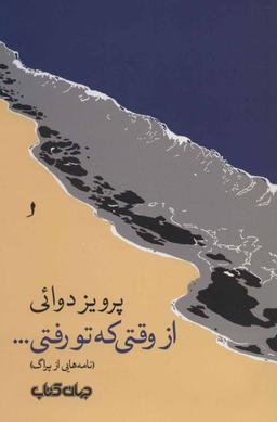 عکس از وقتی‌که تو رفتی…: (نامه‌هایی از پراگ)