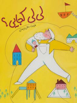 عکس لی‌لی کجایی؟