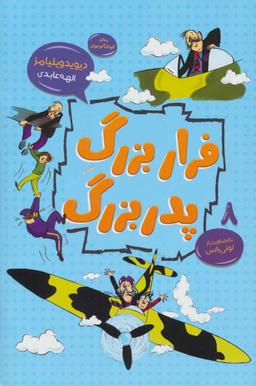 عکس فرار بزرگ پدربزرگ