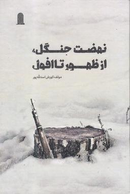 عکس نهضت جنگل از ظهور تا افول