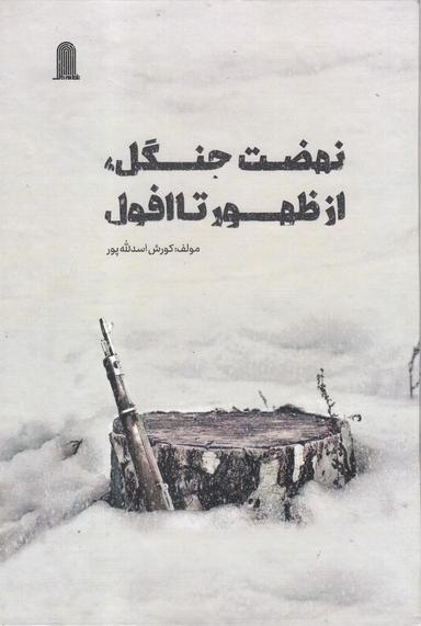 عکس نهضت جنگل از ظهور تا افول