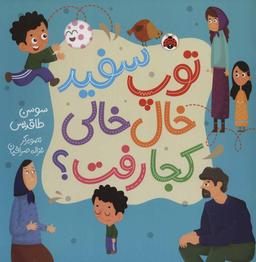 عکس توپ سفید خال‌خالی کجا رفت