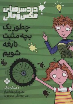 عکس های سری دردسرهای مکس و مالی پنجره